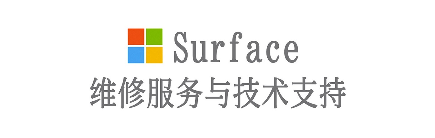尼玛surface产品维修服务中心