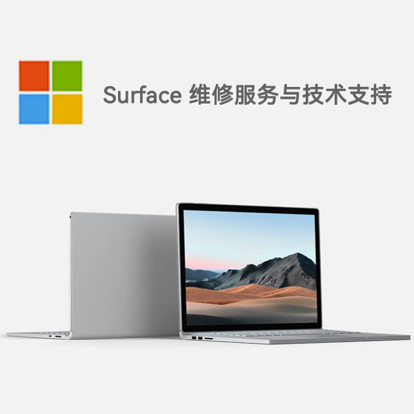 尼玛surface产品维修服务电话